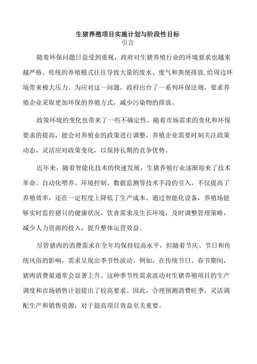 生猪养殖项目实施计划与阶段性目标.docx