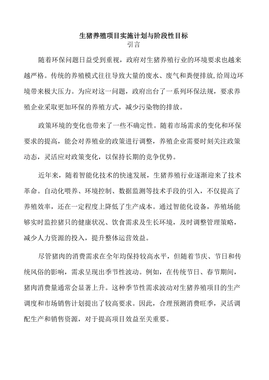 生猪养殖项目实施计划与阶段性目标.docx_第1页