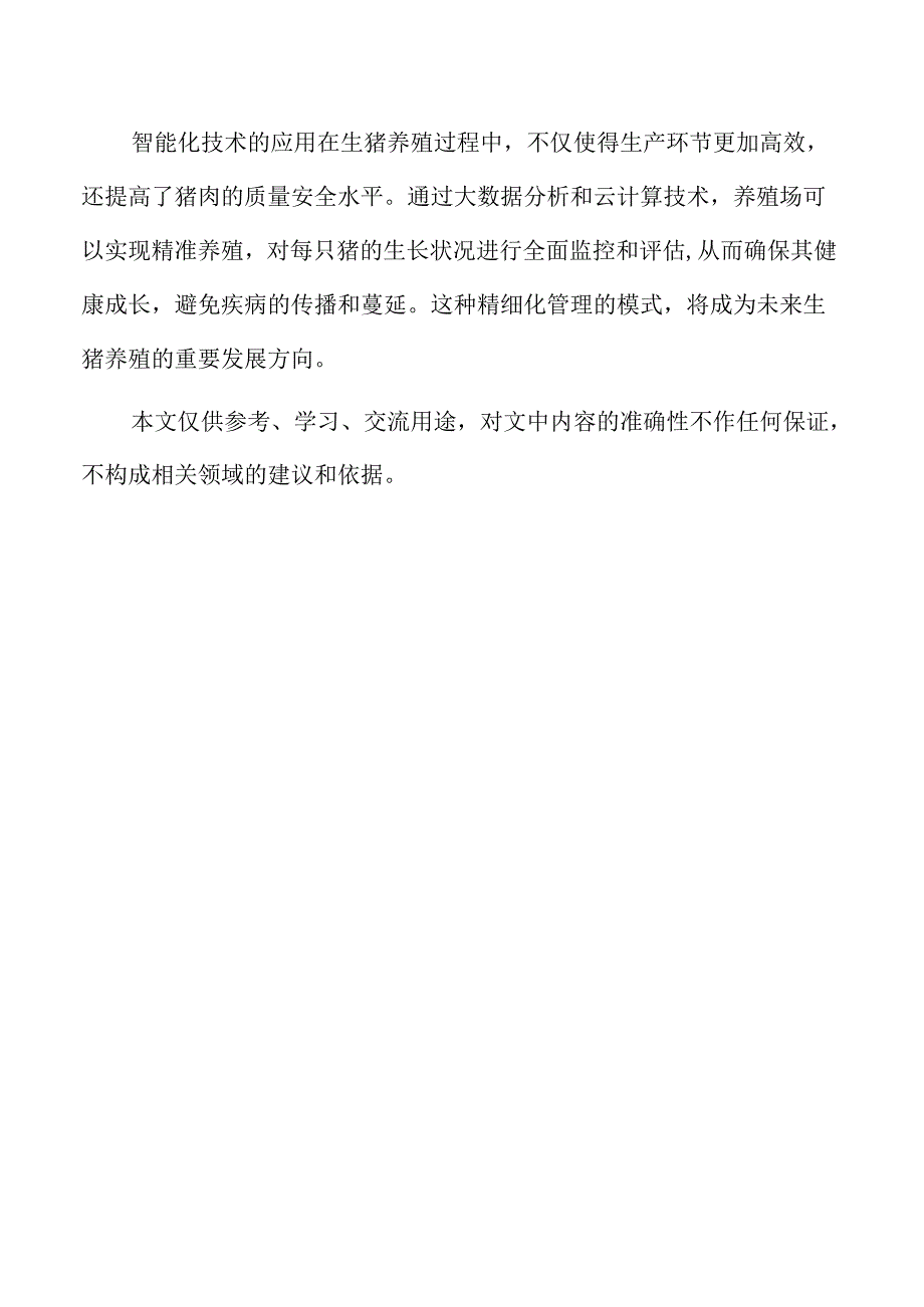 生猪养殖项目实施计划与阶段性目标.docx_第2页