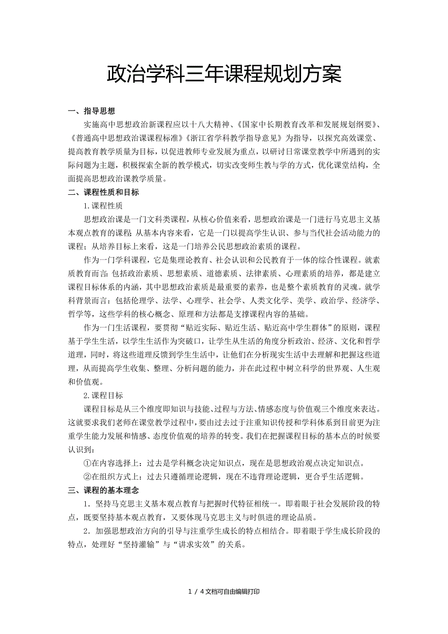 政治学科三年课程规划方案.doc_第1页