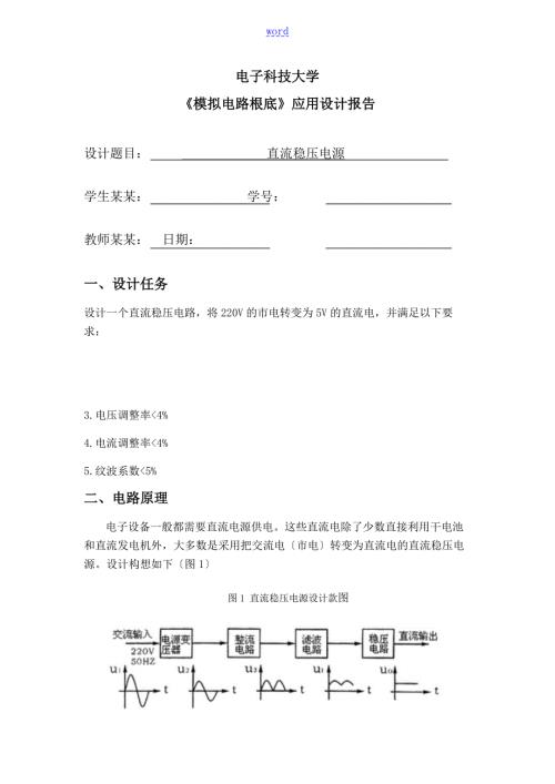 电子科技大学模电课程设计报告材料直流稳压电源.doc