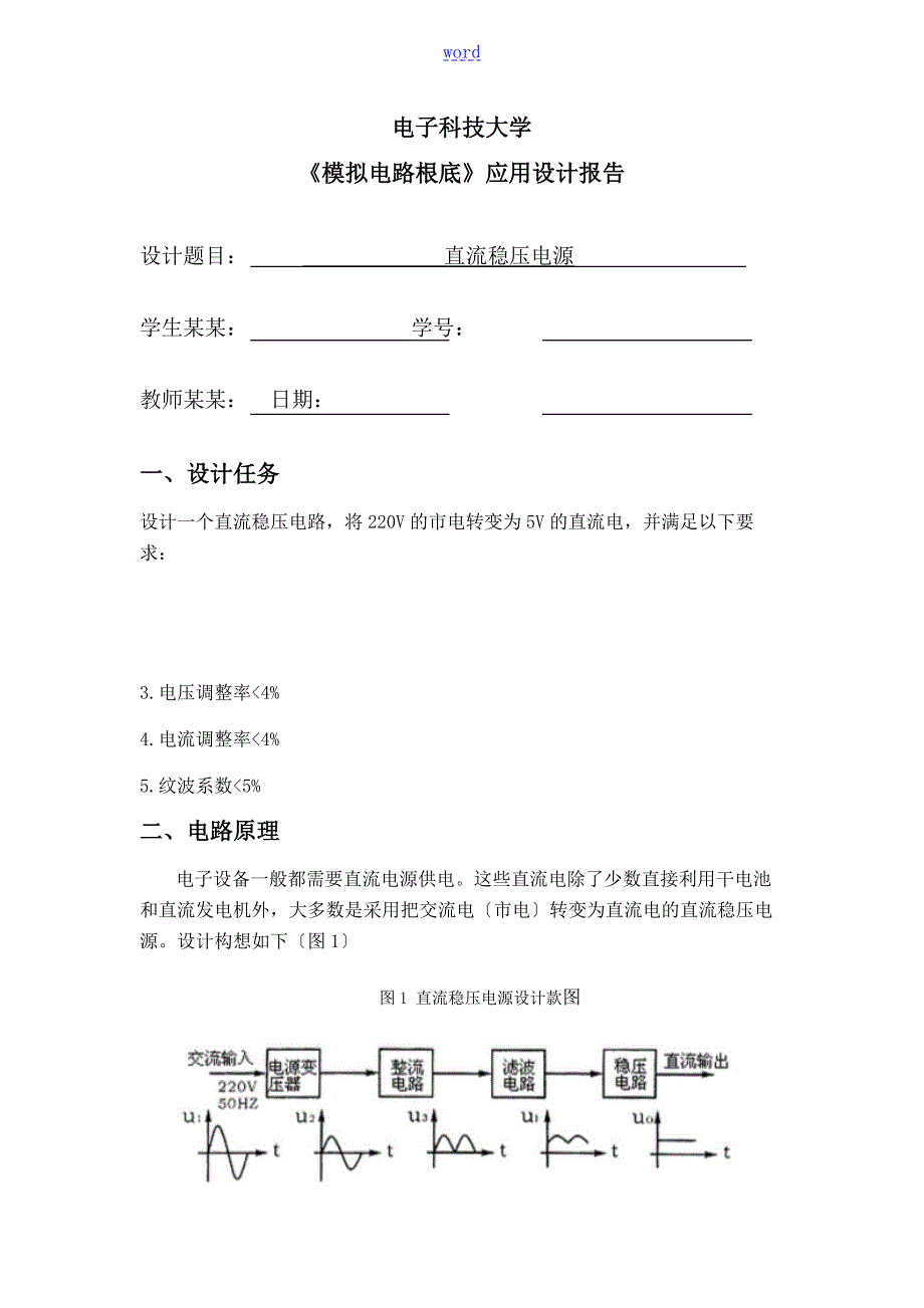 电子科技大学模电课程设计报告材料直流稳压电源.doc_第1页