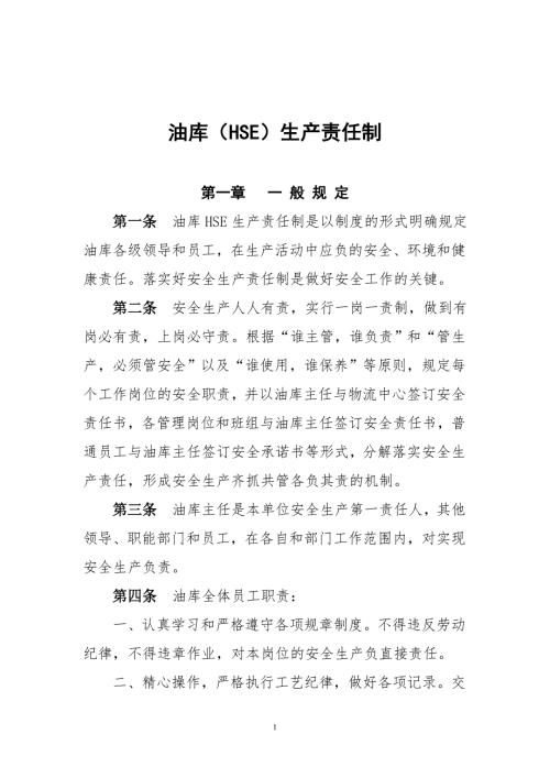 油库安全生产责任制油库HSE责任制.doc