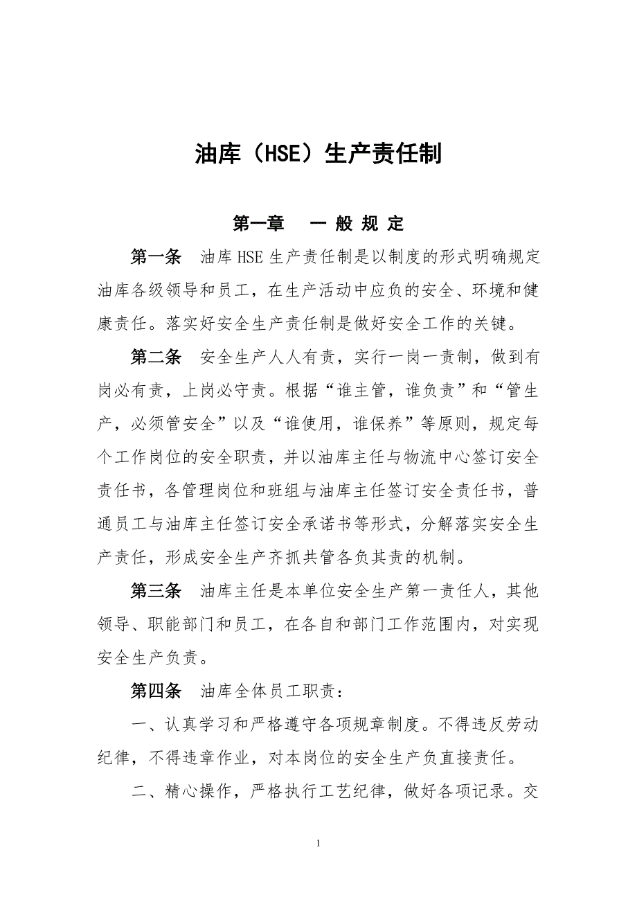 油库安全生产责任制油库HSE责任制.doc_第1页