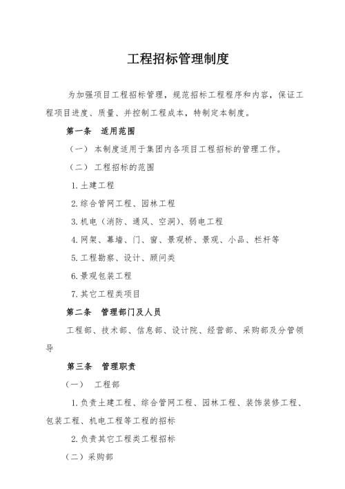 工程招标管理制度.doc