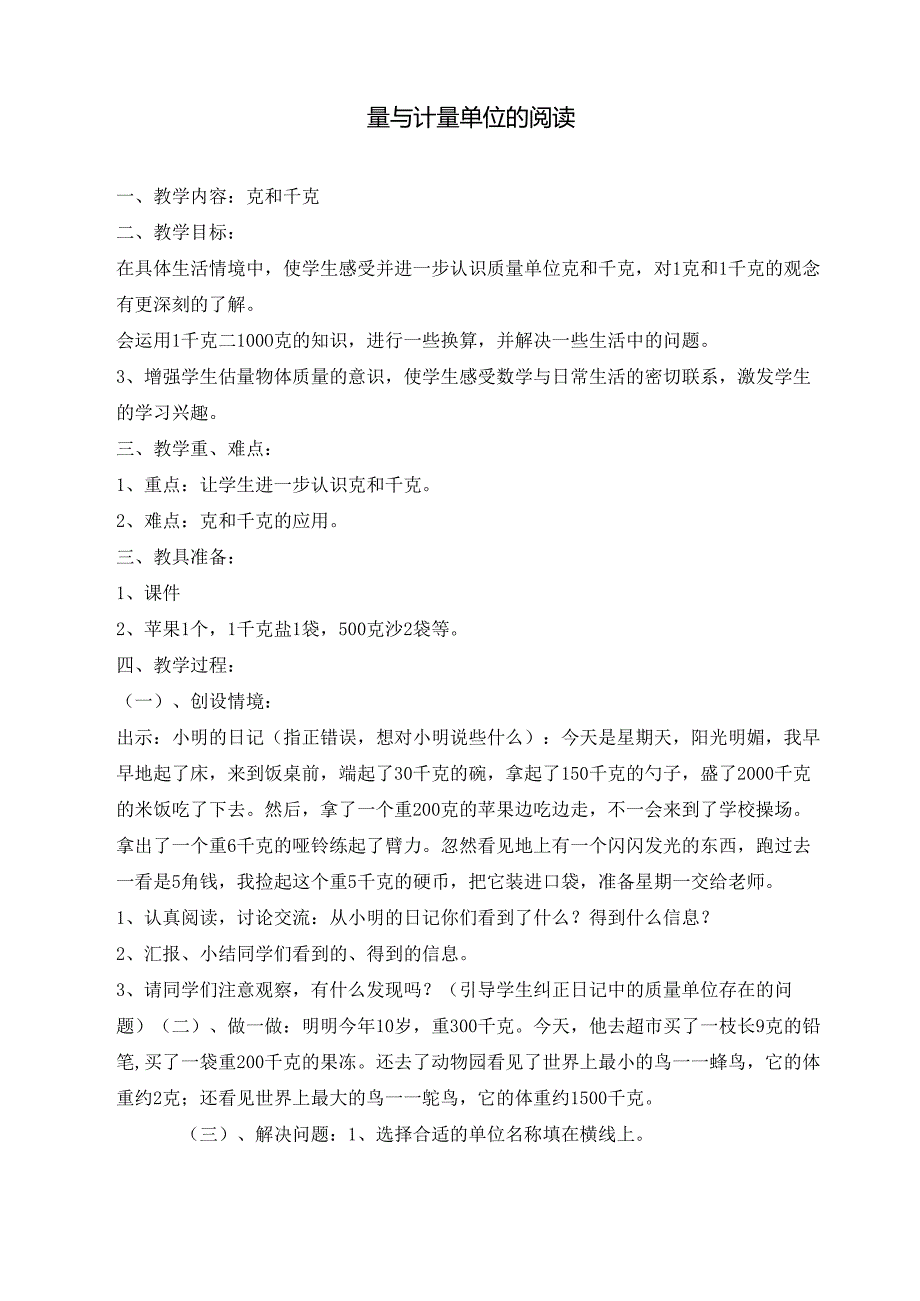 量与计量单位的阅读教学设计.docx_第1页