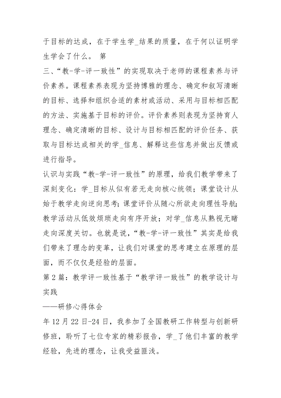教学评一致性心得体会共6篇.docx_第2页