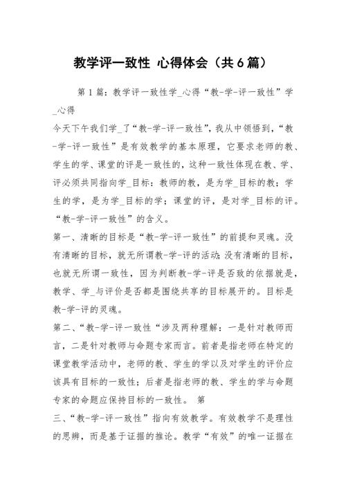 教学评一致性心得体会共6篇.docx