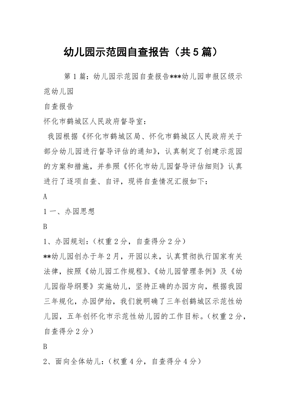 幼儿园示范园自查报告共5篇.docx_第1页