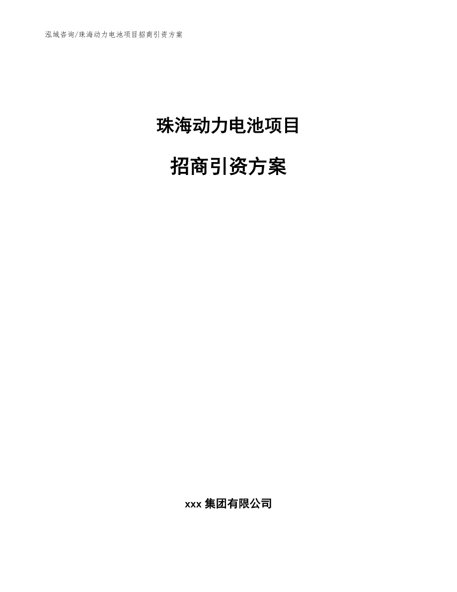 珠海动力电池项目招商引资方案参考范文.docx_第1页