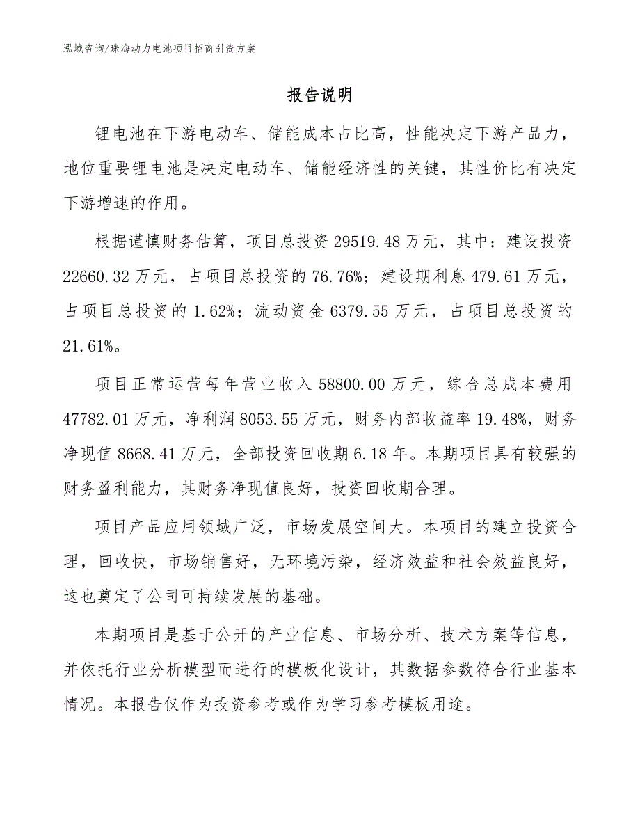 珠海动力电池项目招商引资方案参考范文.docx_第2页