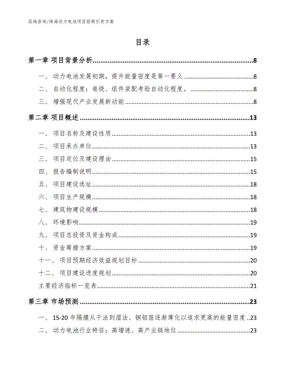 珠海动力电池项目招商引资方案参考范文.docx_第3页