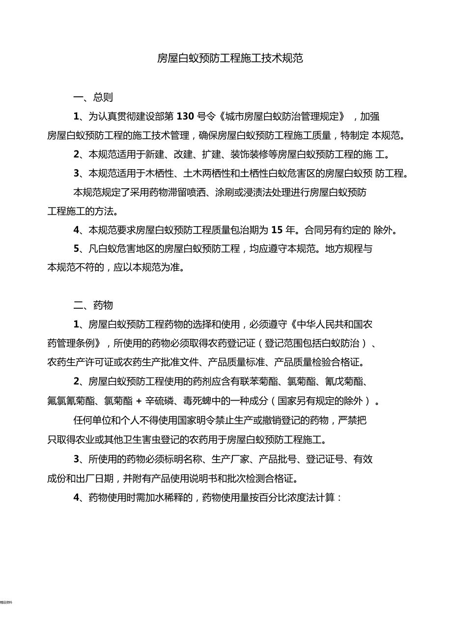白蚁防治技术规范.doc_第1页