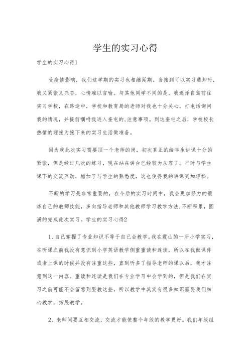 学生的实习心得.docx