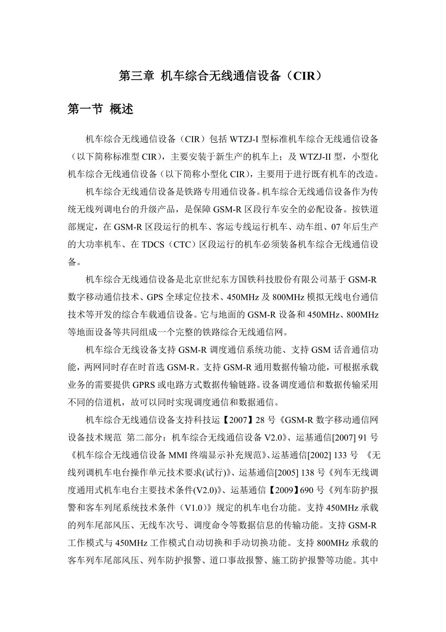 机车综合无线通信设备CIR教材部分.doc_第1页