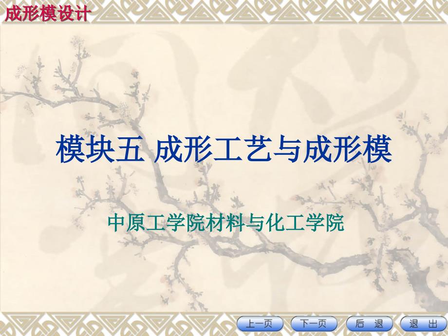 成形模设计成形工艺与成形模块.ppt_第1页