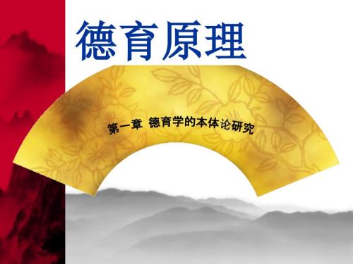 德育原理课件共十一章.ppt