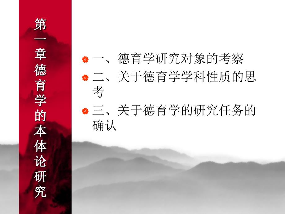 德育原理课件共十一章.ppt_第2页