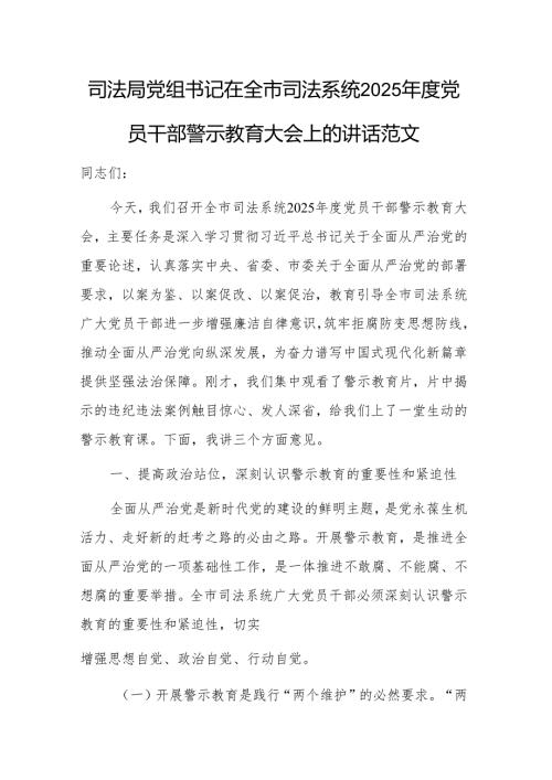 机关党组书记在2025党员干部警示教育大会上的讲话范文.docx