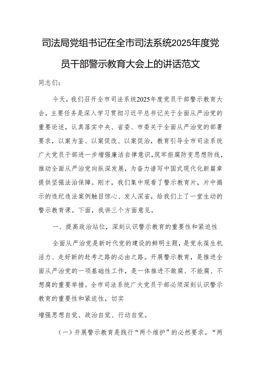 机关党组书记在2025党员干部警示教育大会上的讲话范文.docx_第1页