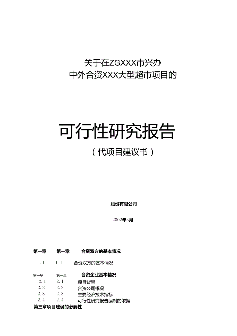中外合资XXX大型超市项目.docx_第1页
