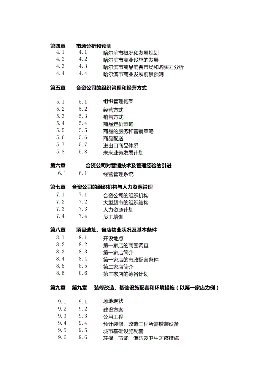 中外合资XXX大型超市项目.docx_第2页