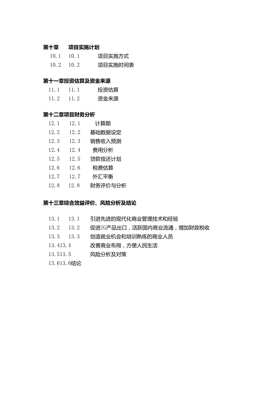 中外合资XXX大型超市项目.docx_第3页