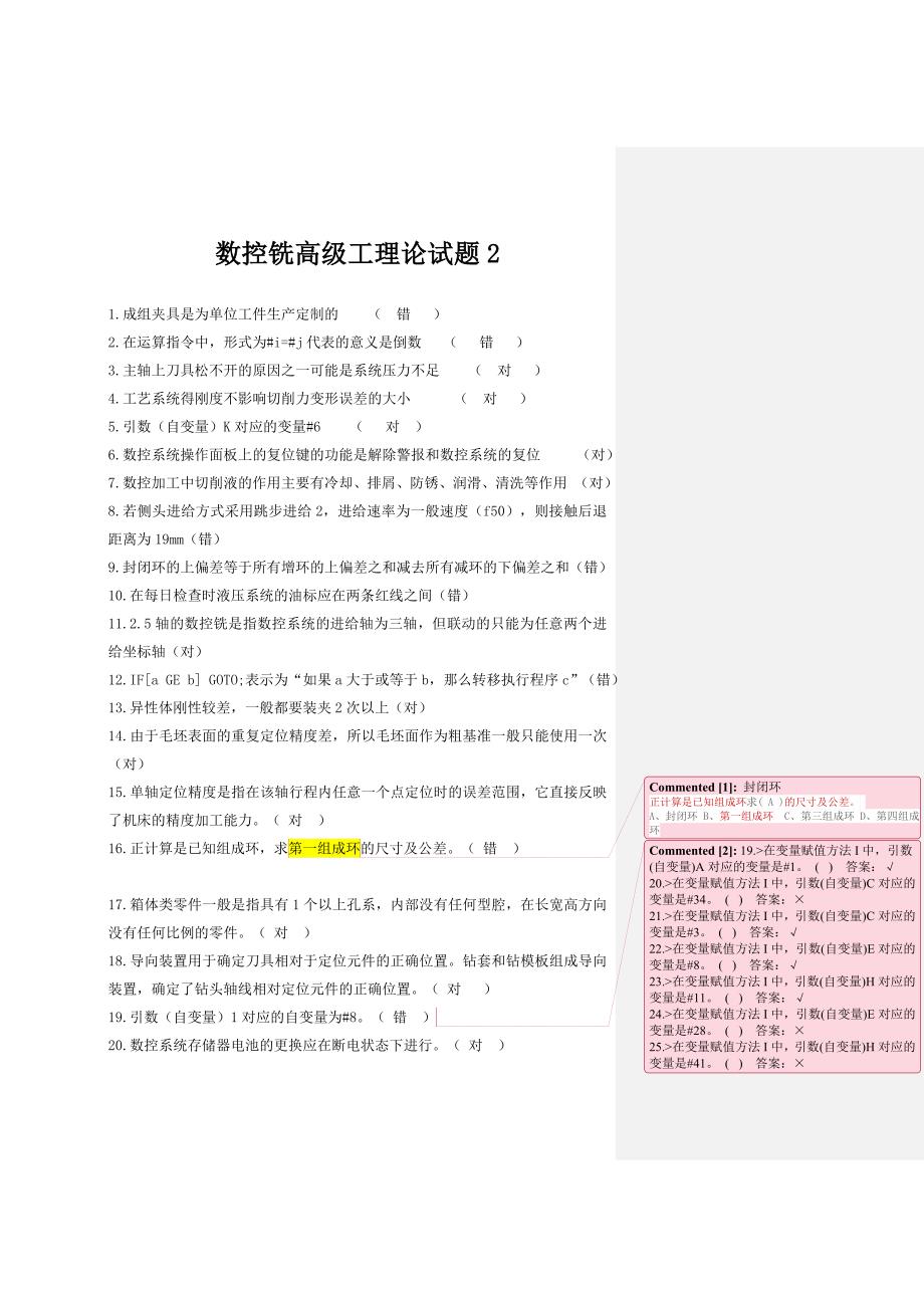 数控铣高级工理论试题2上海宇龙题库真题.doc_第1页