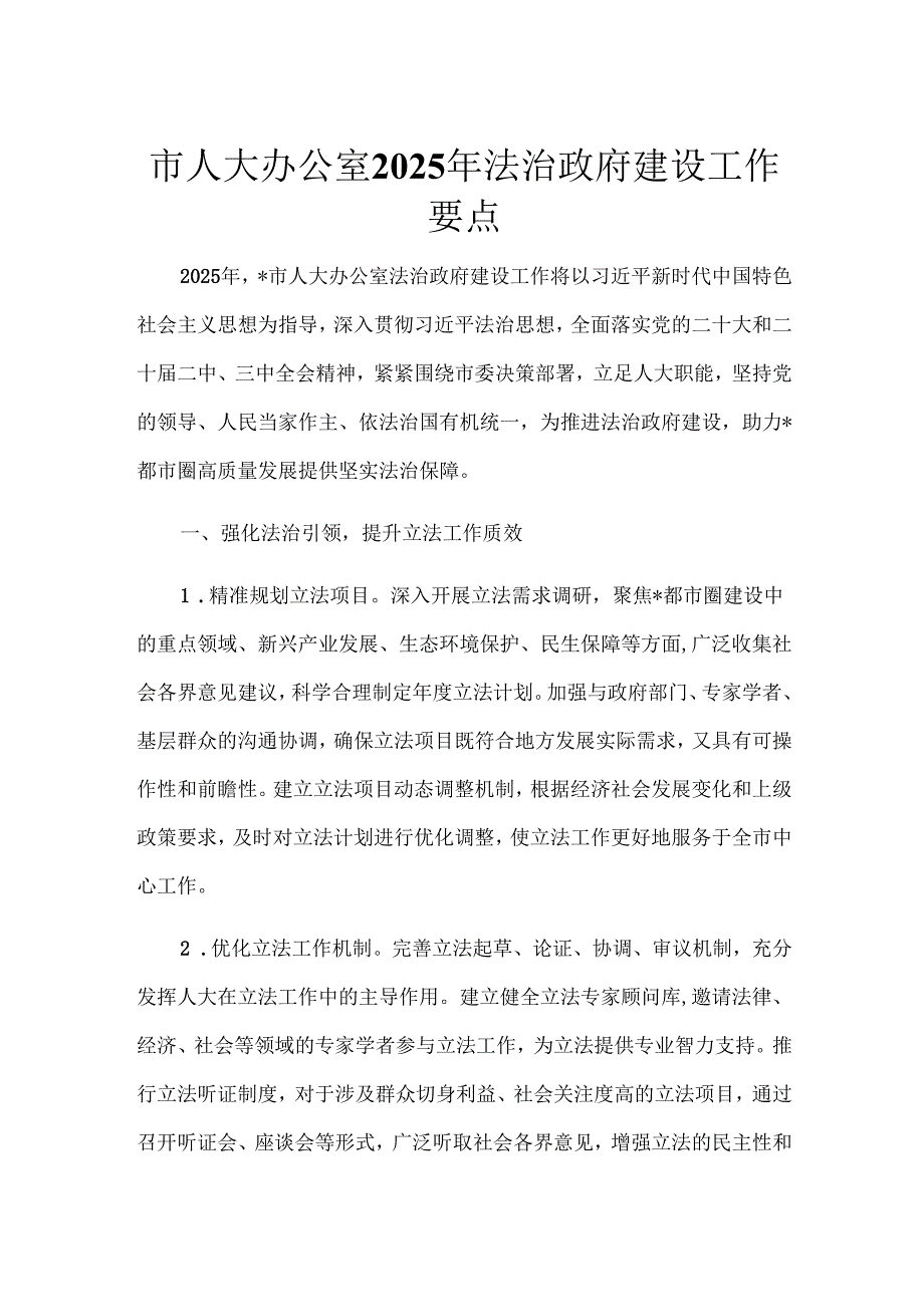 市人大办公室2025年法治政府建设工作要点.docx_第1页