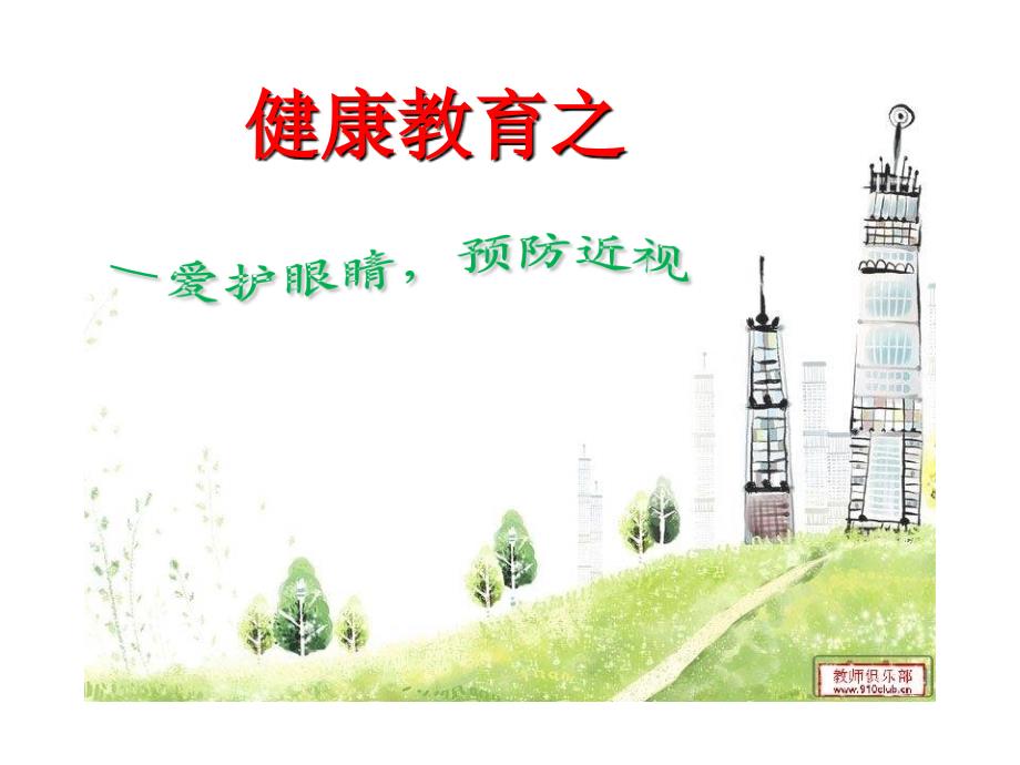 小学生预防近视公开课课件.ppt_第2页