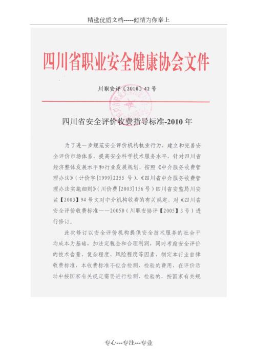 川职安评42四川省安全评价收费指导标准共14页.doc