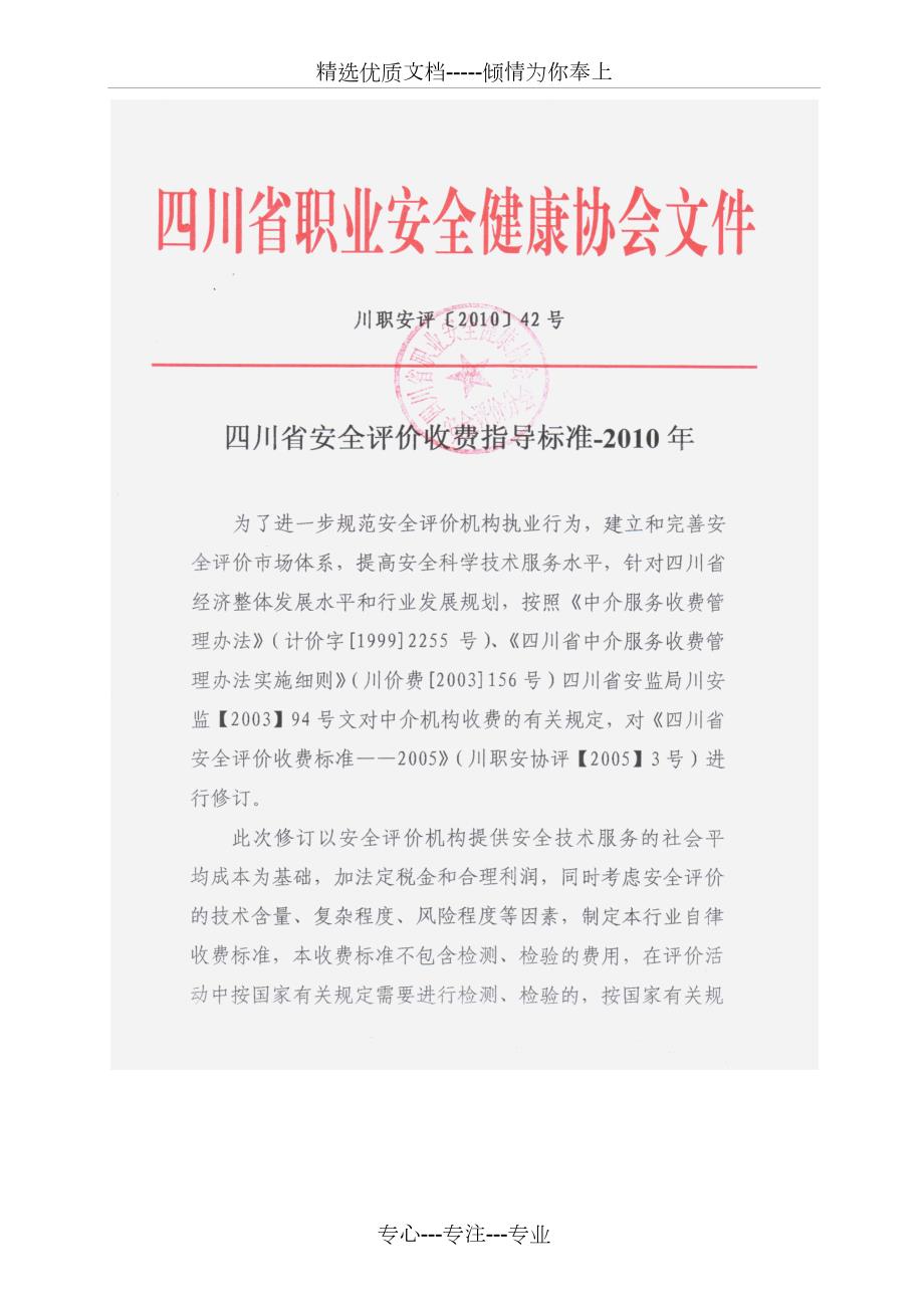 川职安评42四川省安全评价收费指导标准共14页.doc_第1页