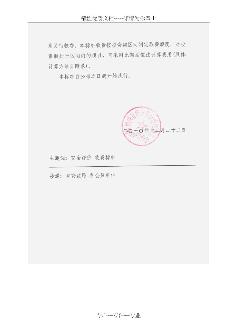 川职安评42四川省安全评价收费指导标准共14页.doc_第2页