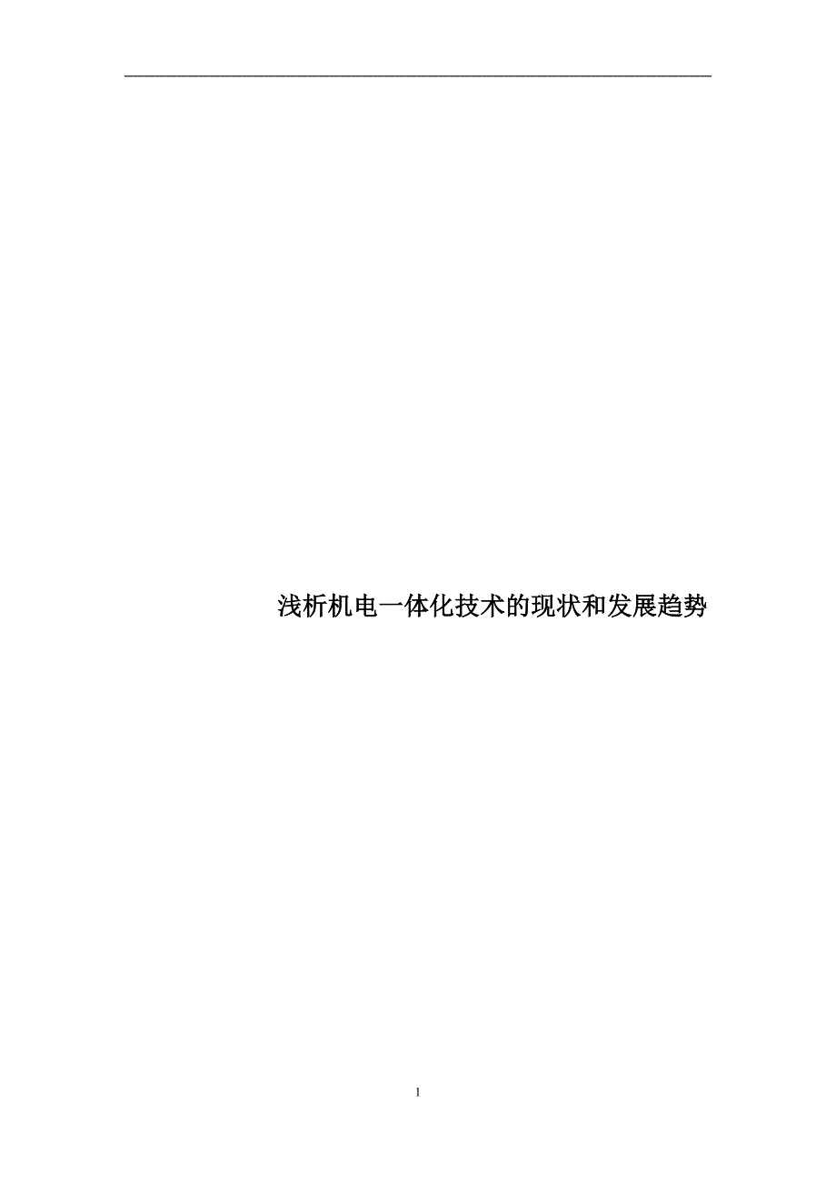 机电一体化毕业论文.doc_第1页