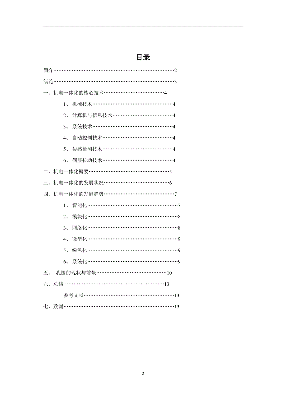 机电一体化毕业论文.doc_第2页