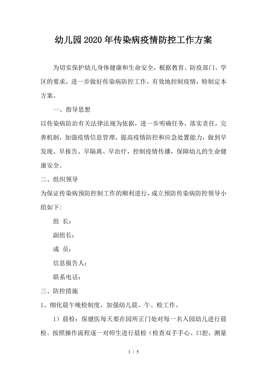 幼儿园2020年传染病疫情防控工作方案.doc_第1页