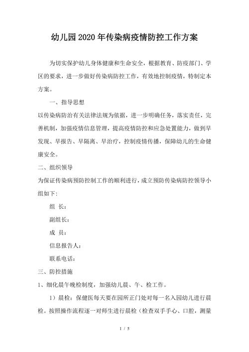 幼儿园2020年传染病疫情防控工作方案.doc