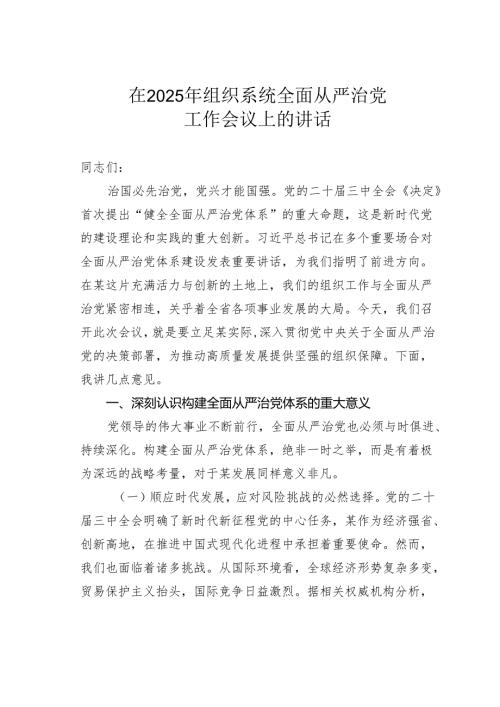 在2025年组织系统全面从严治党工作会议上的讲话.docx