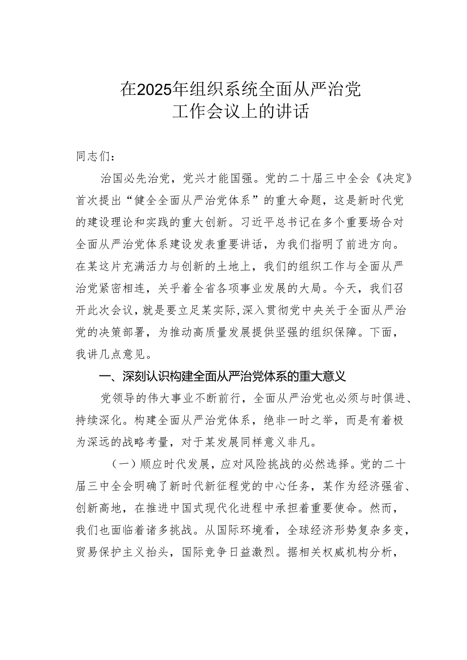 在2025年组织系统全面从严治党工作会议上的讲话.docx_第1页