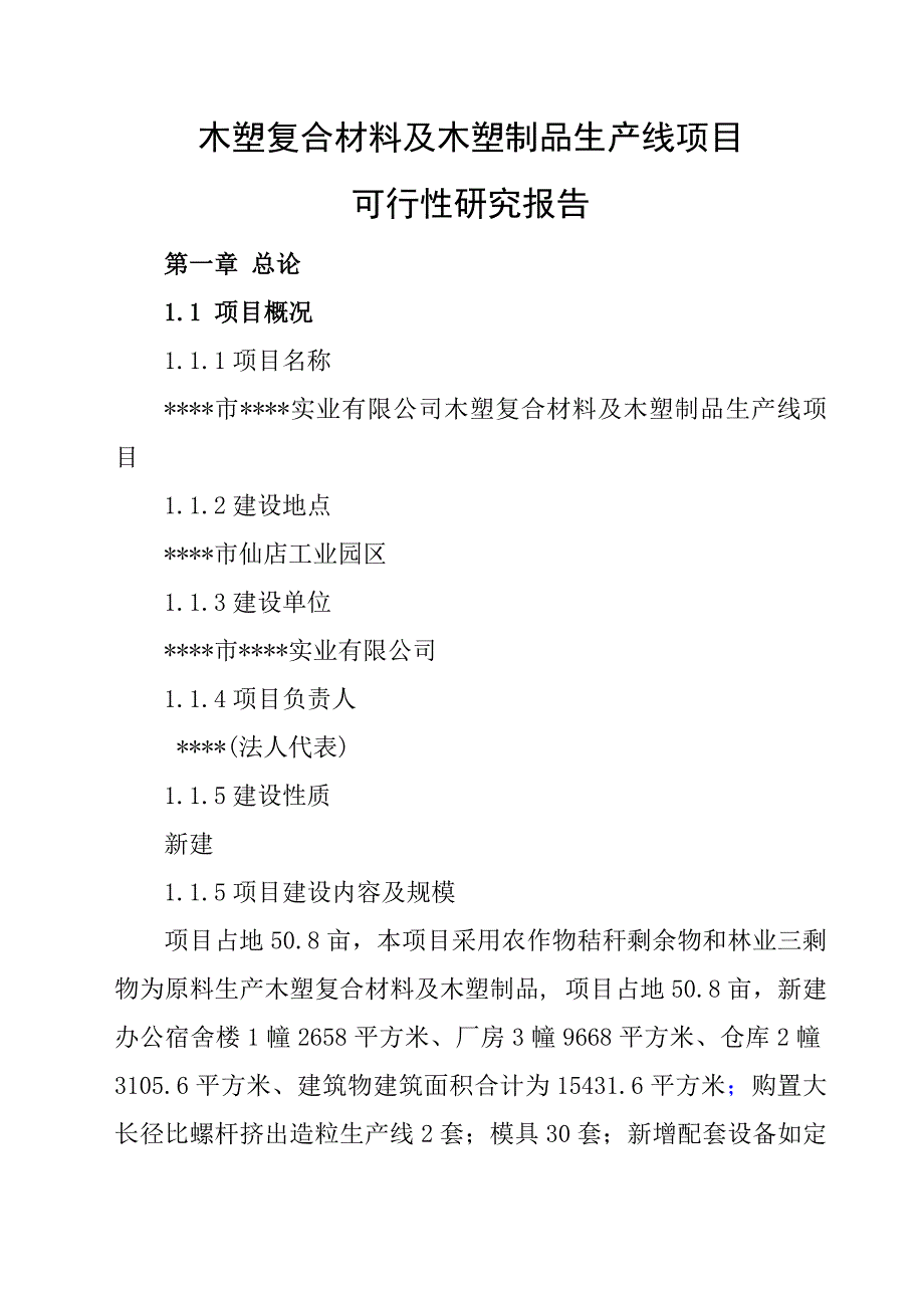 木塑复合材料及木塑制品生产线项目可行性研究报告.doc_第2页