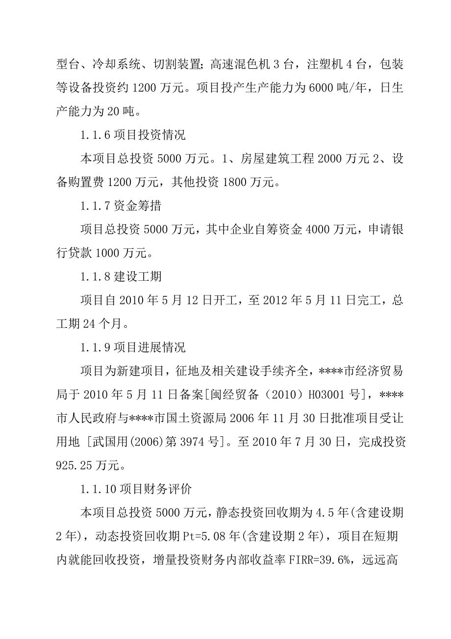 木塑复合材料及木塑制品生产线项目可行性研究报告.doc_第3页