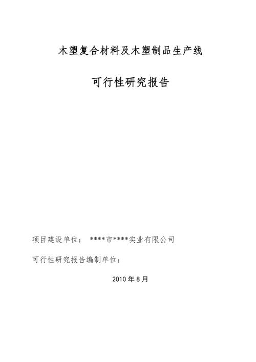 木塑复合材料及木塑制品生产线项目可行性研究报告.doc