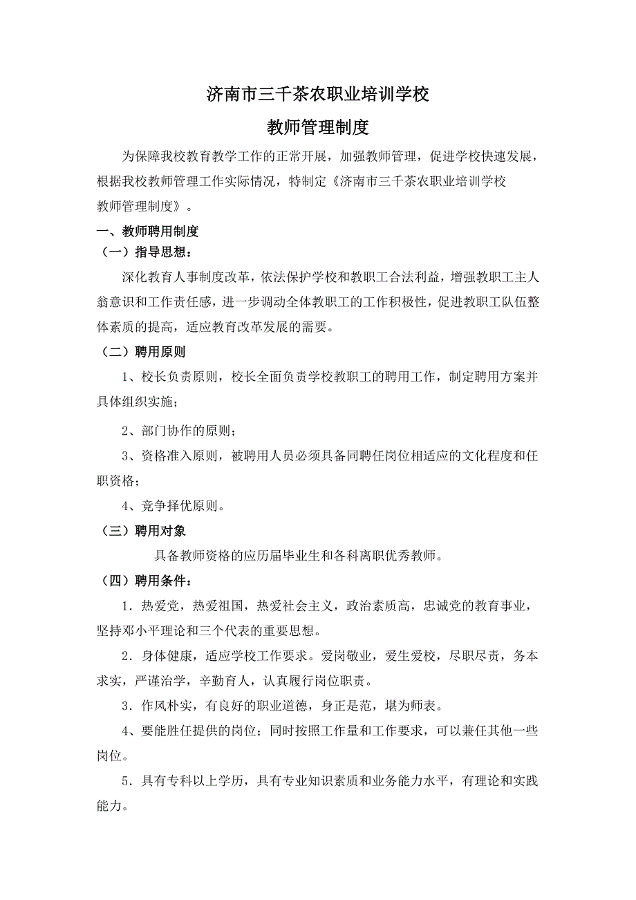 民办学校教师管理制度.doc_第1页