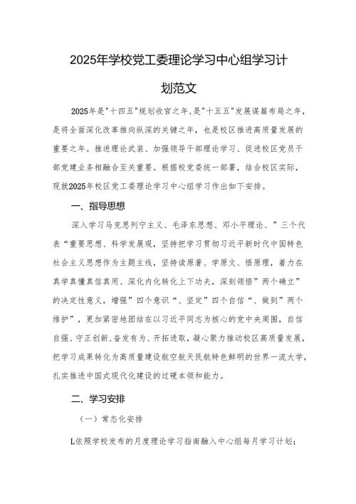 2025年学校党工委理论学习中心组学习计划范文.docx