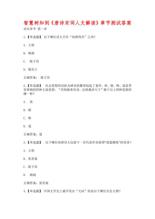 智慧树知到唐诗宋词人文解读章节测试含答案.docx