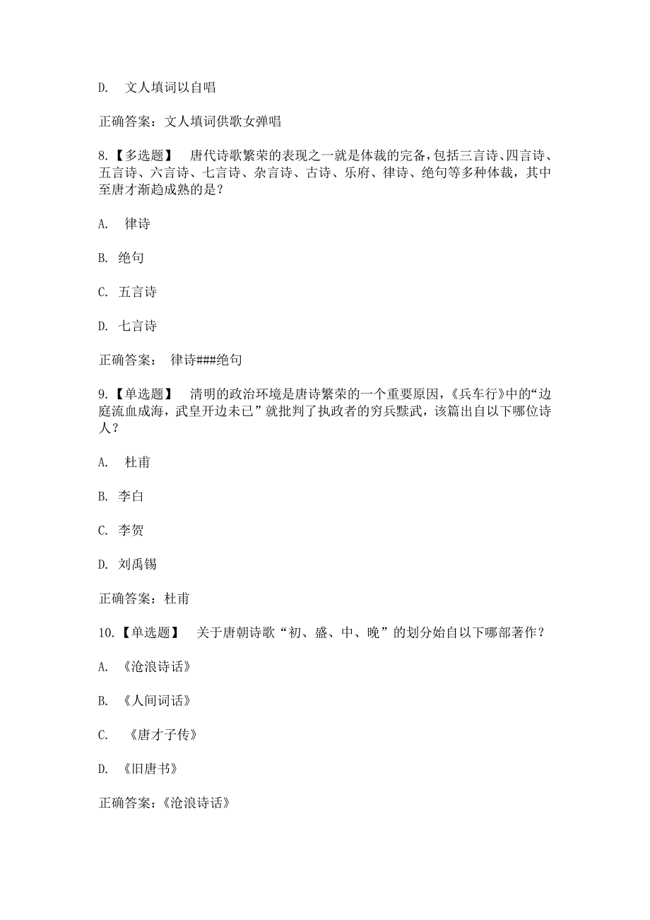 智慧树知到唐诗宋词人文解读章节测试含答案.docx_第3页