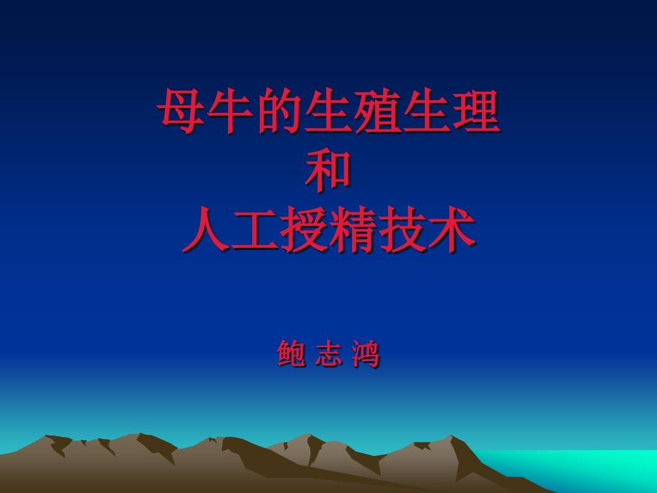 母牛的生殖生理课件.ppt_第1页
