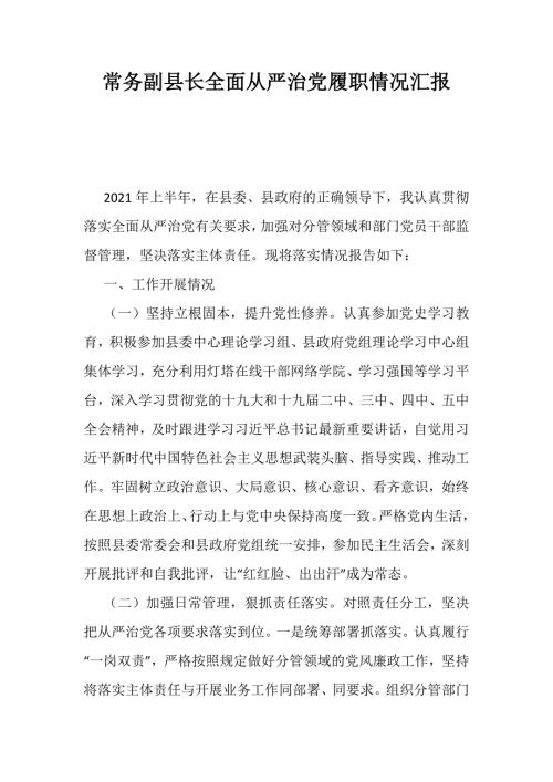 常务副县长全面从严治党履职情况汇报.docx