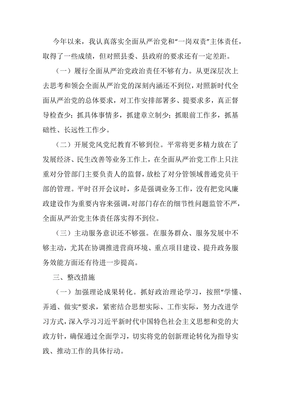 常务副县长全面从严治党履职情况汇报.docx_第3页