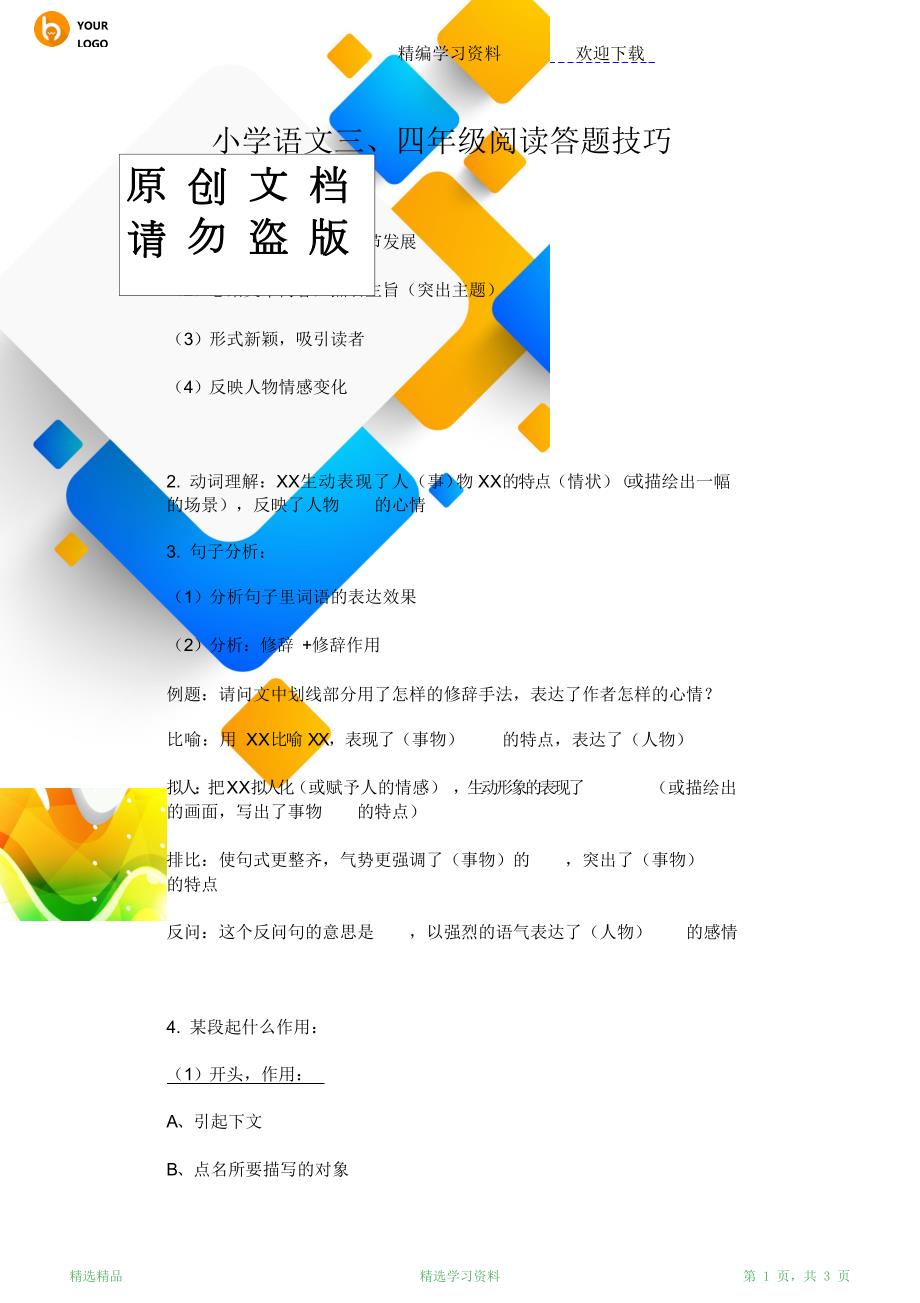 最新版小学语文阅读答题技巧三四年级超详细.doc_第1页